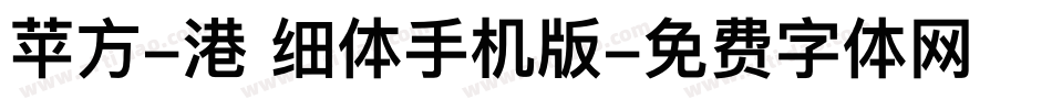 苹方-港 细体手机版字体转换